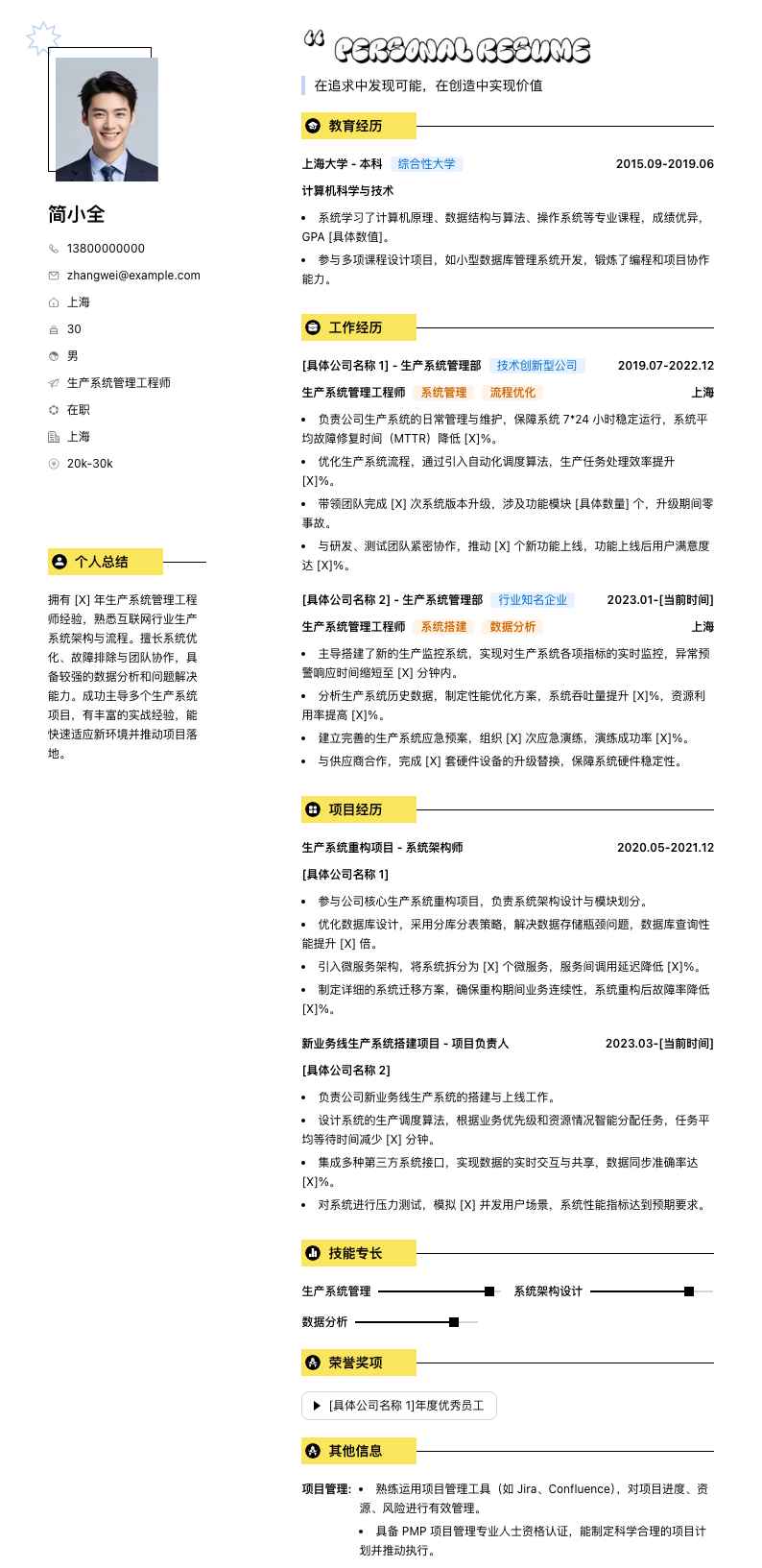 生产系统管理工程师简历模板