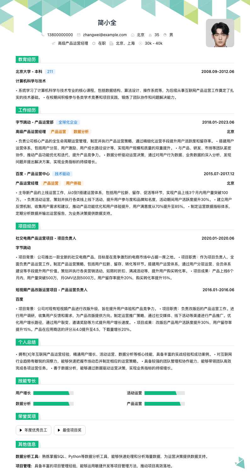 高级产品运营经理简历模板