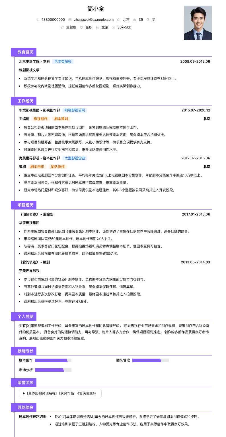 主编剧简历模板