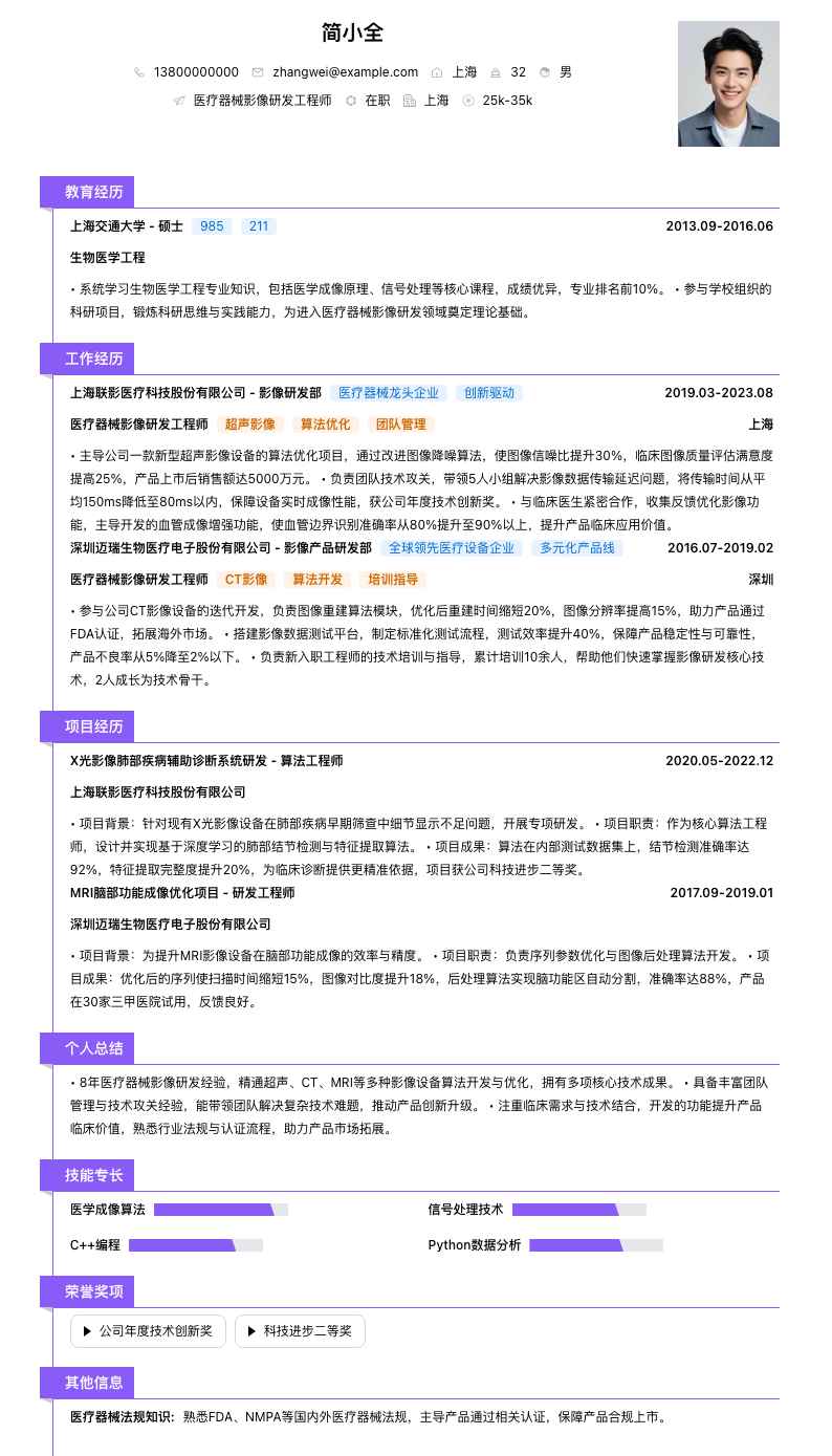 医疗器械影像研发工程师简历模板
