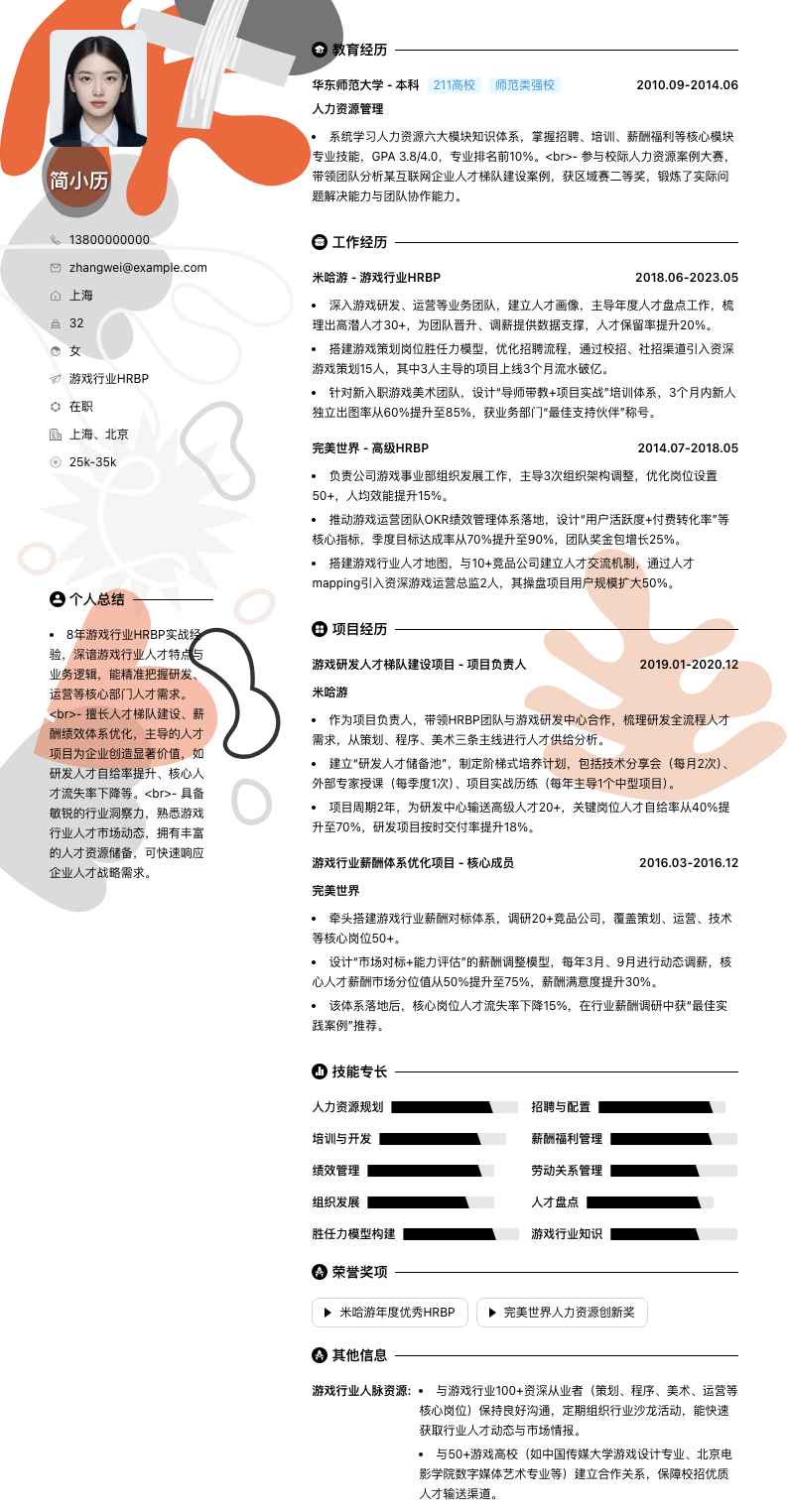 游戏行业HRBP简历模板
