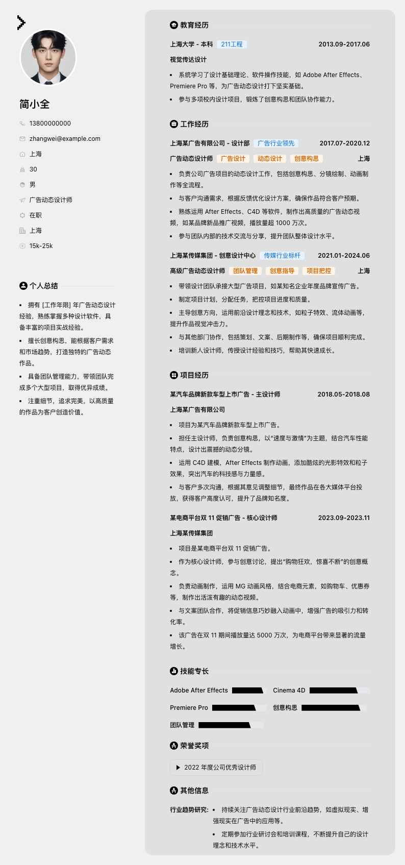 广告动态设计师简历模板
