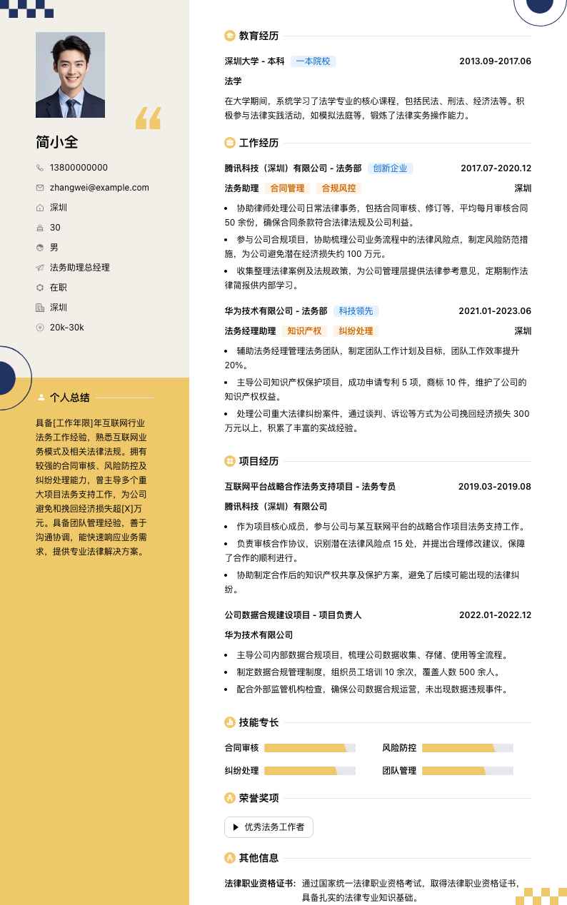 法务助理总经理简历模板