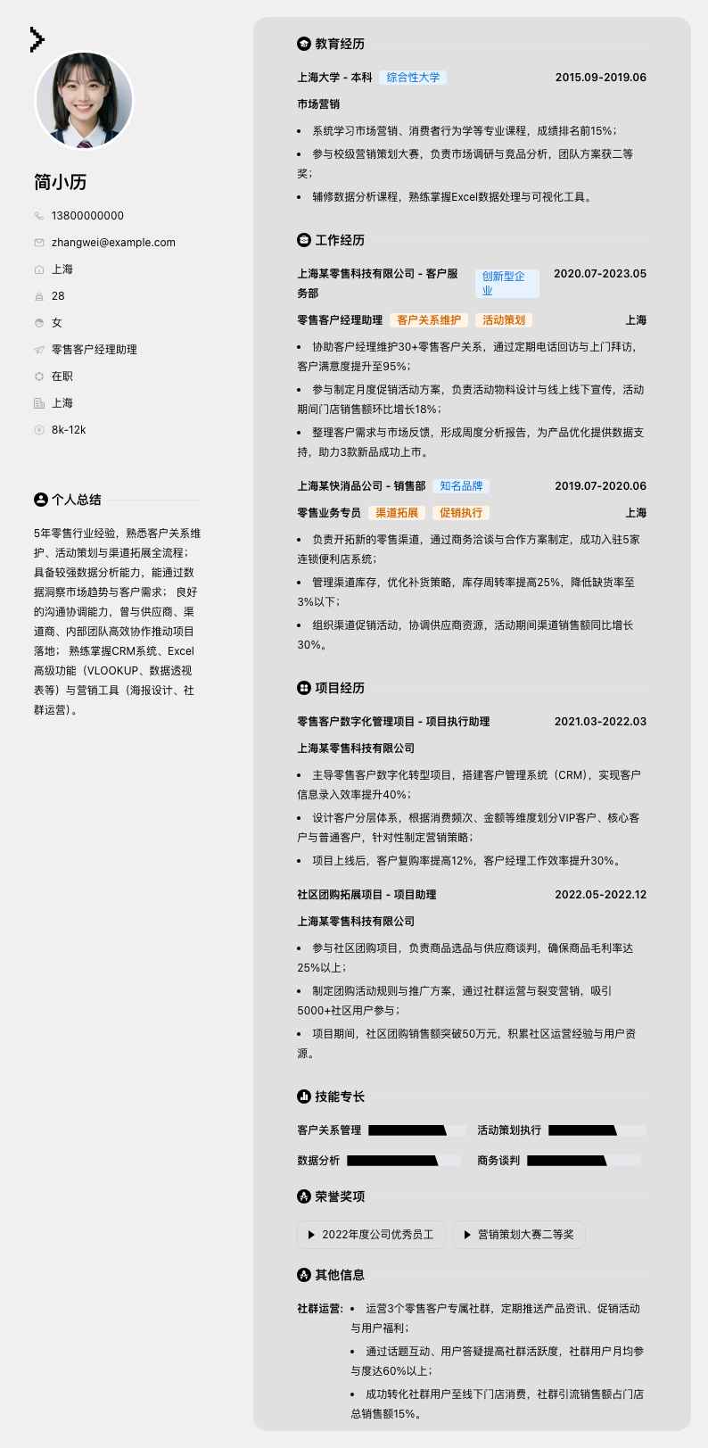 零售客户经理助理简历模板