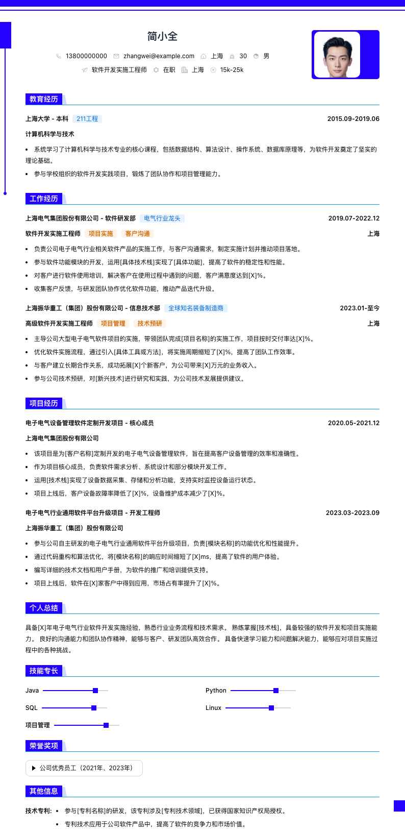 软件开发实施工程师简历模板