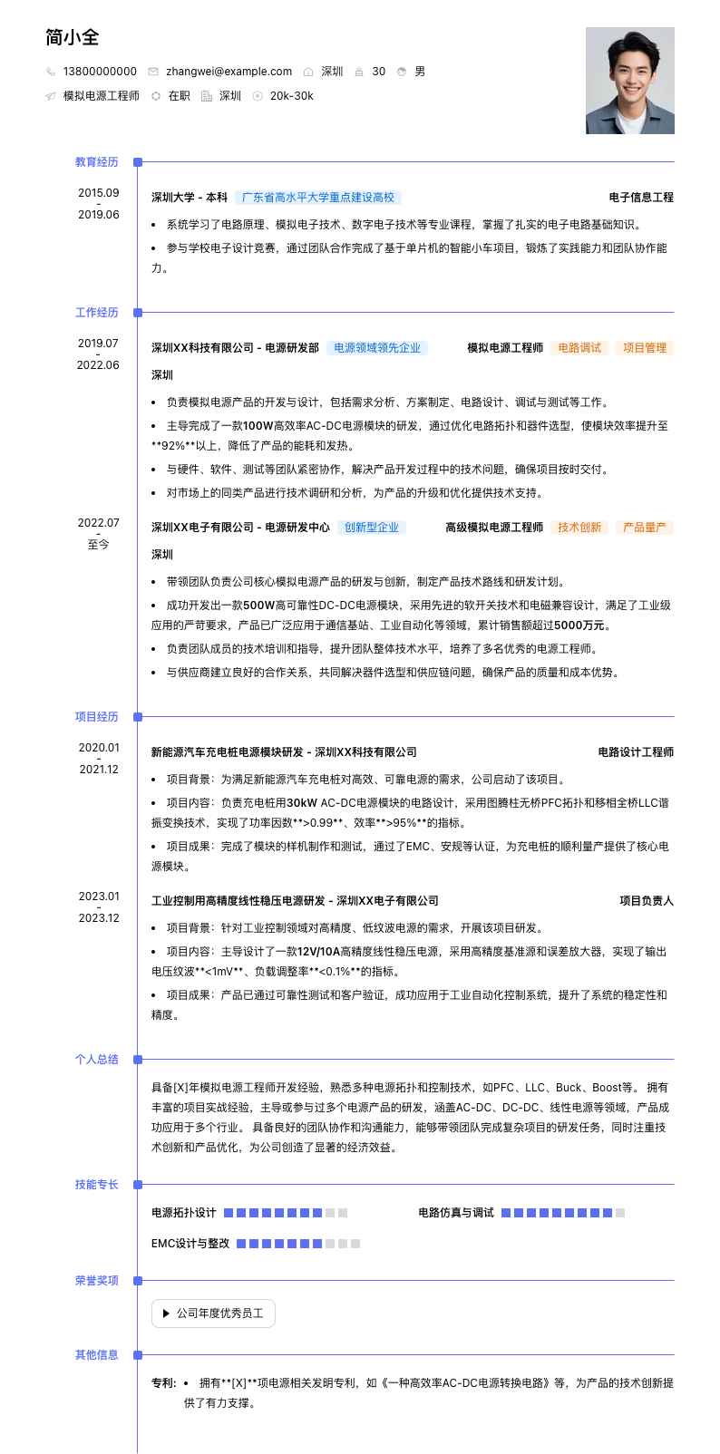 模拟电源工程师简历模板