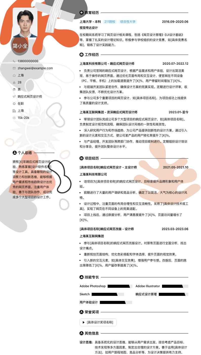 响应式网页设计师简历模板