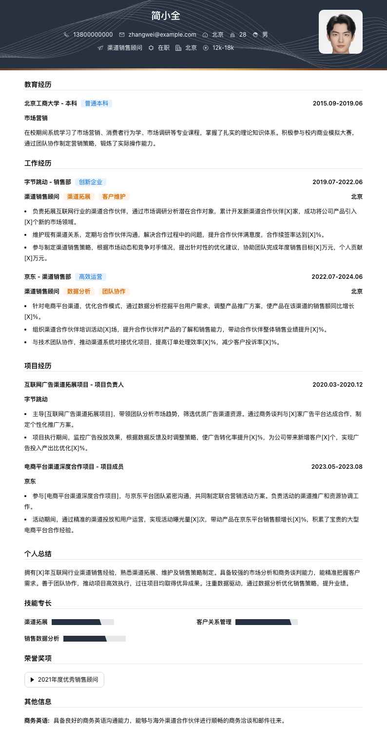 渠道销售顾问简历模板