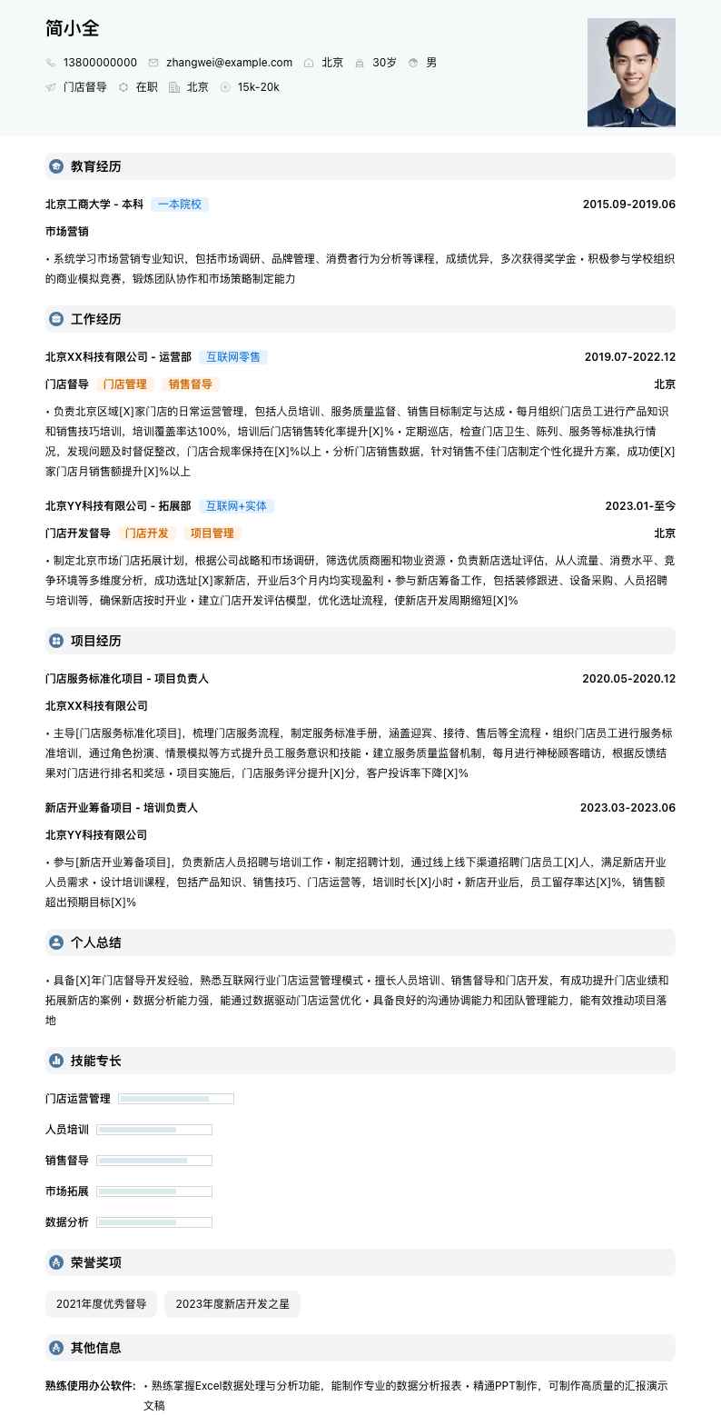 门店督导简历模板