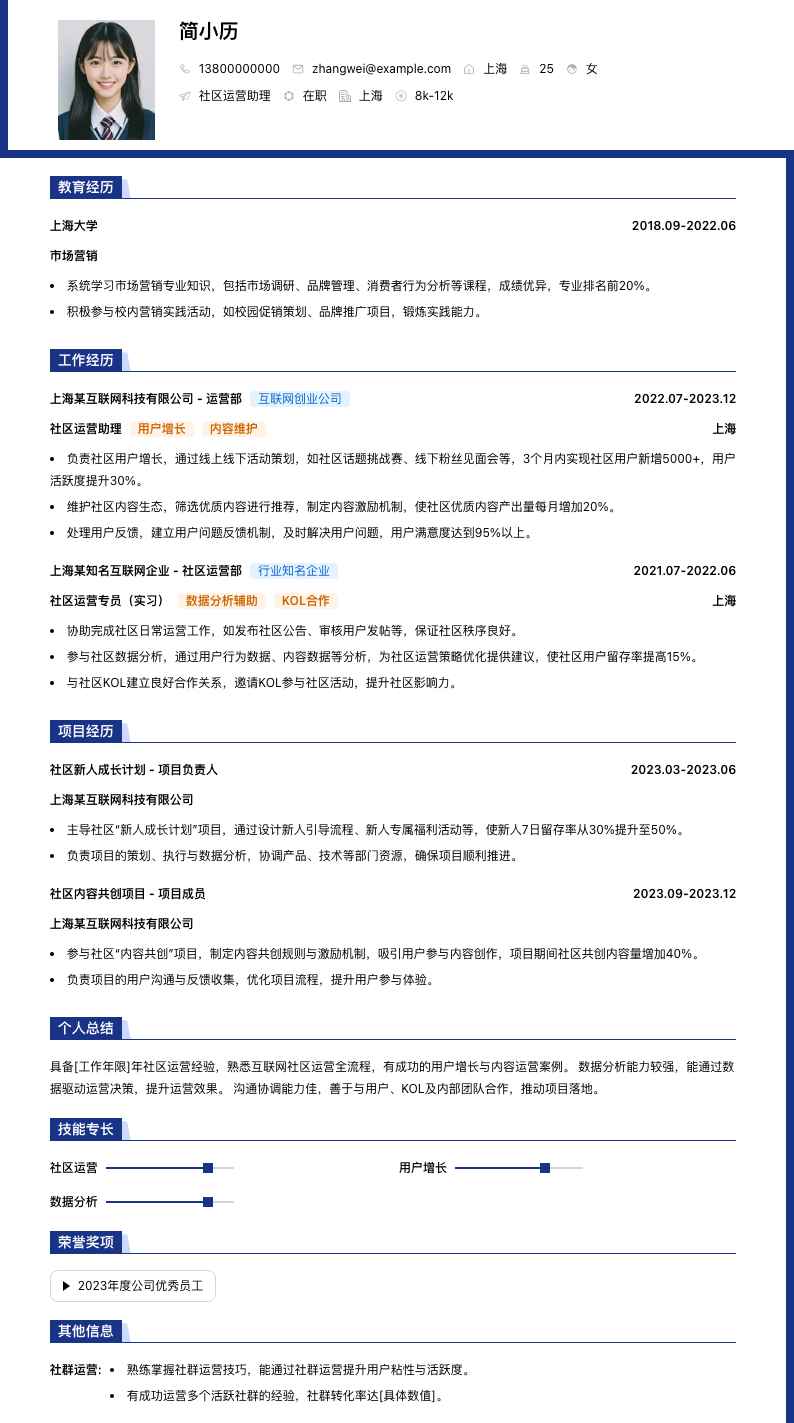 社区运营助理简历模板
