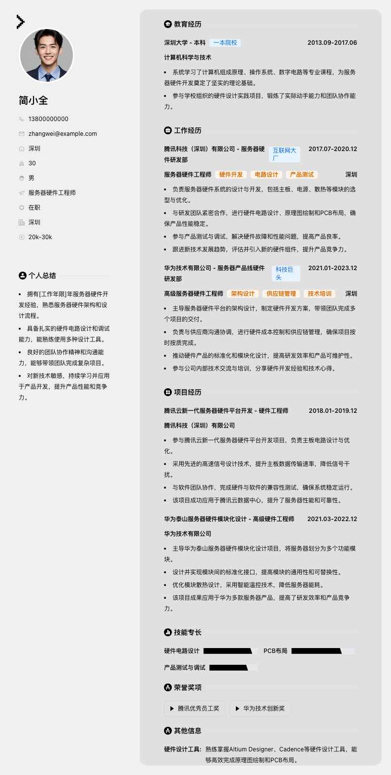 服务器硬件工程师简历模板