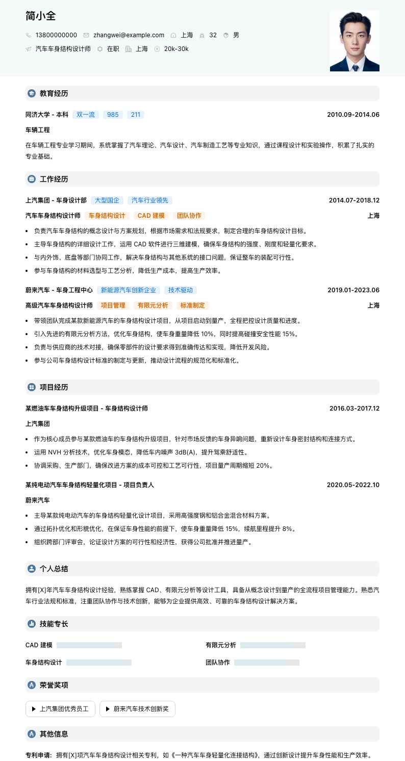 汽车车身结构设计师简历模板