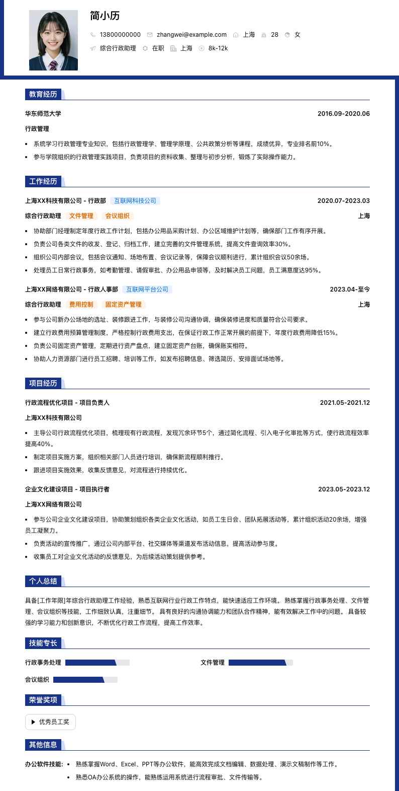 综合行政助理简历模板