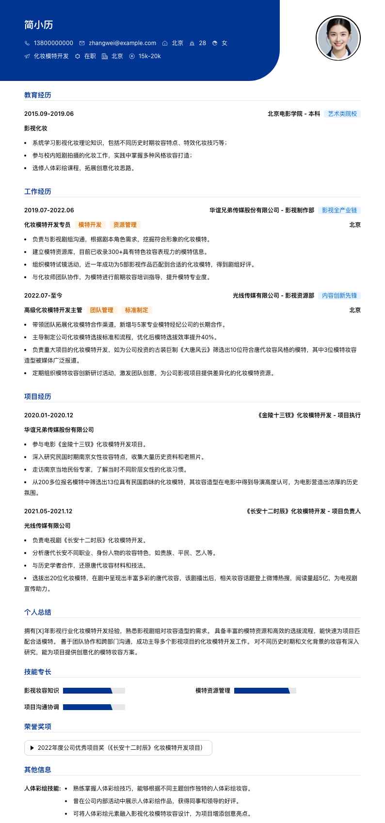 化妆模特简历模板