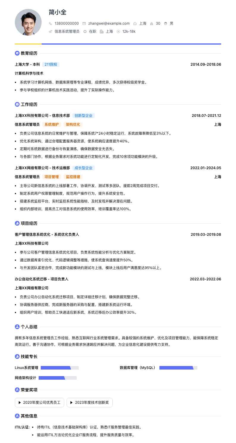 信息系统管理员简历模板