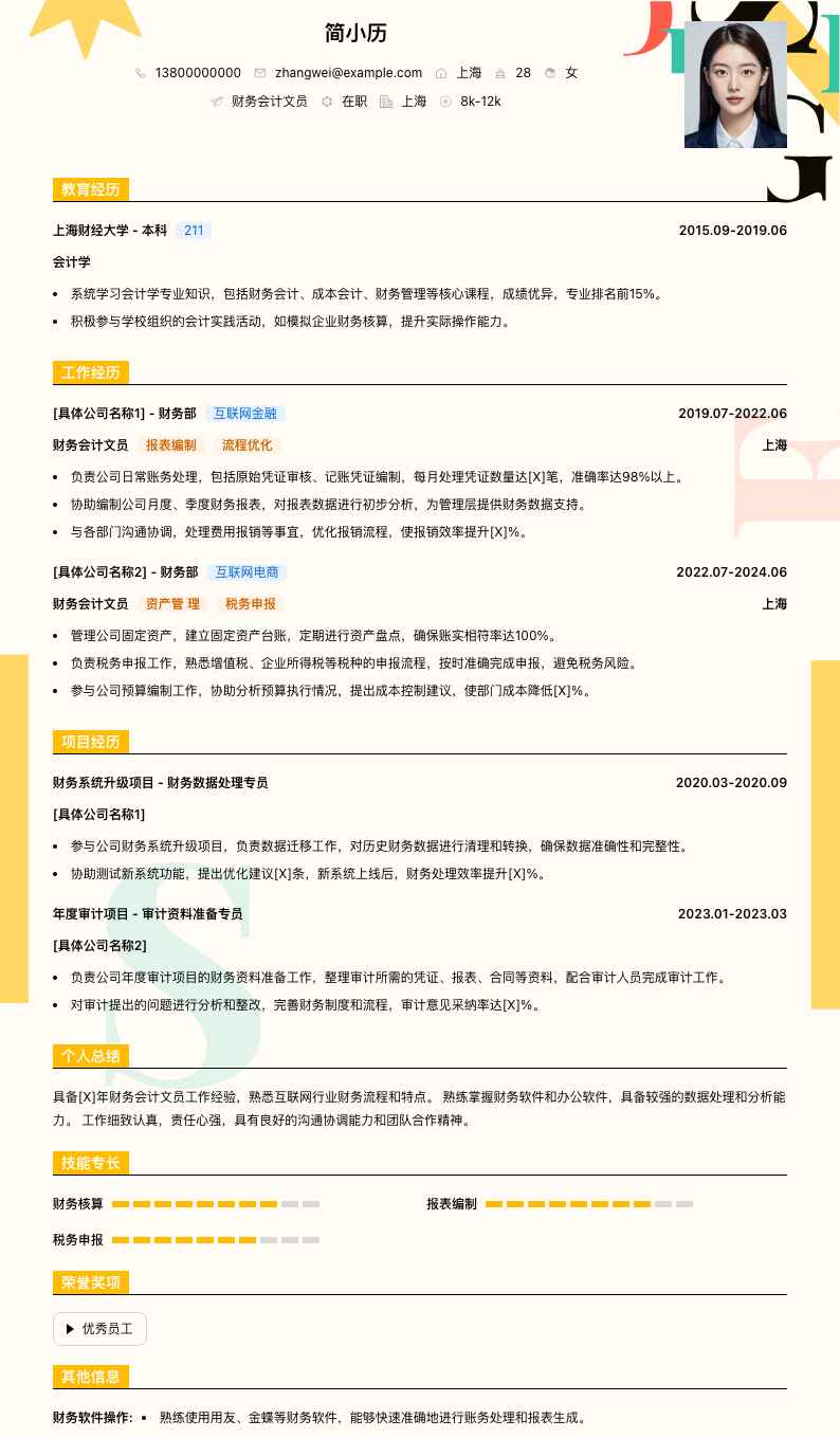 财务会计文员简历模板