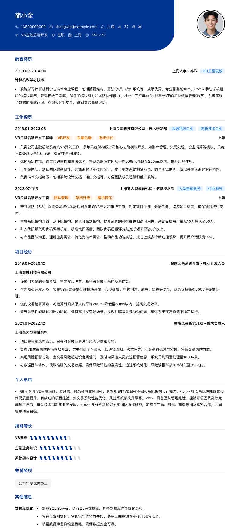 VB金融后端开发简历模板