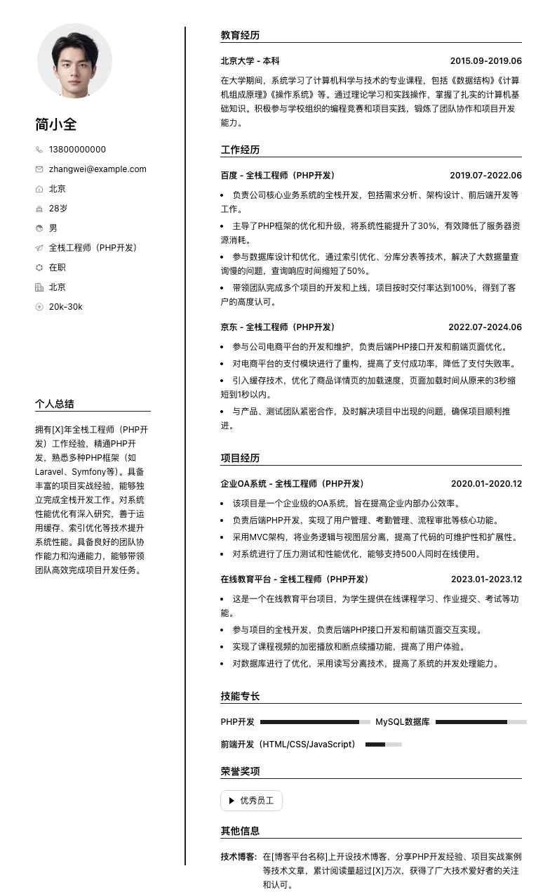 全栈工程师php简历模板