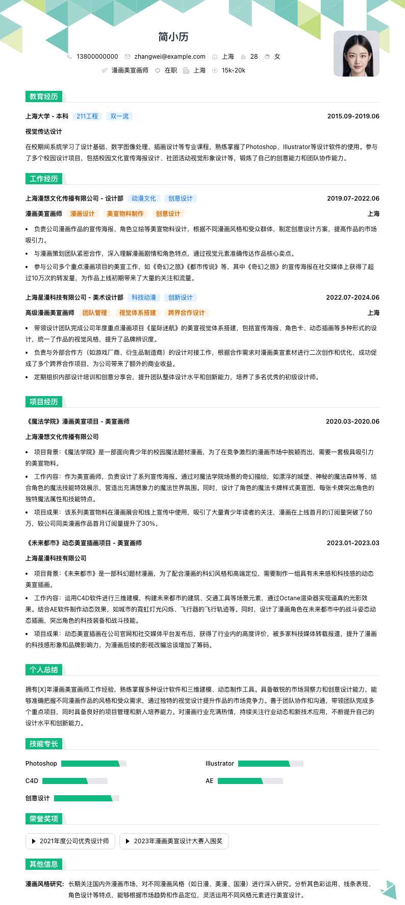 漫画美宣画师简历模板