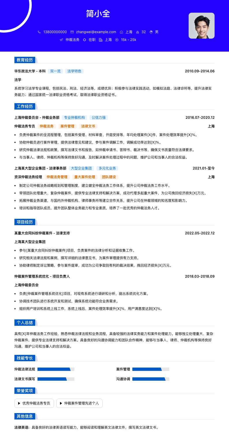 仲裁法务简历模板