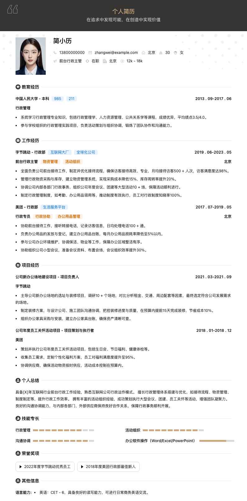 前台行政主管简历模板