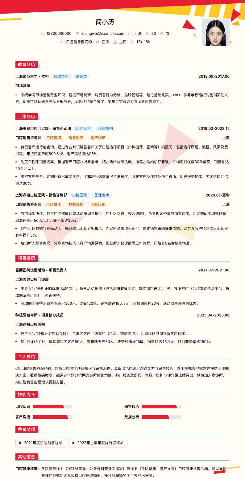 口腔销售咨询师简历模板