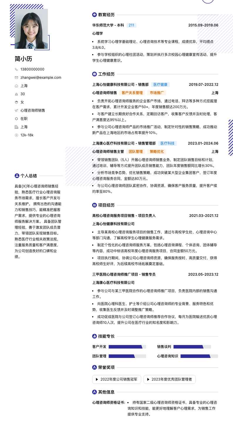 心理咨询师销售简历模板