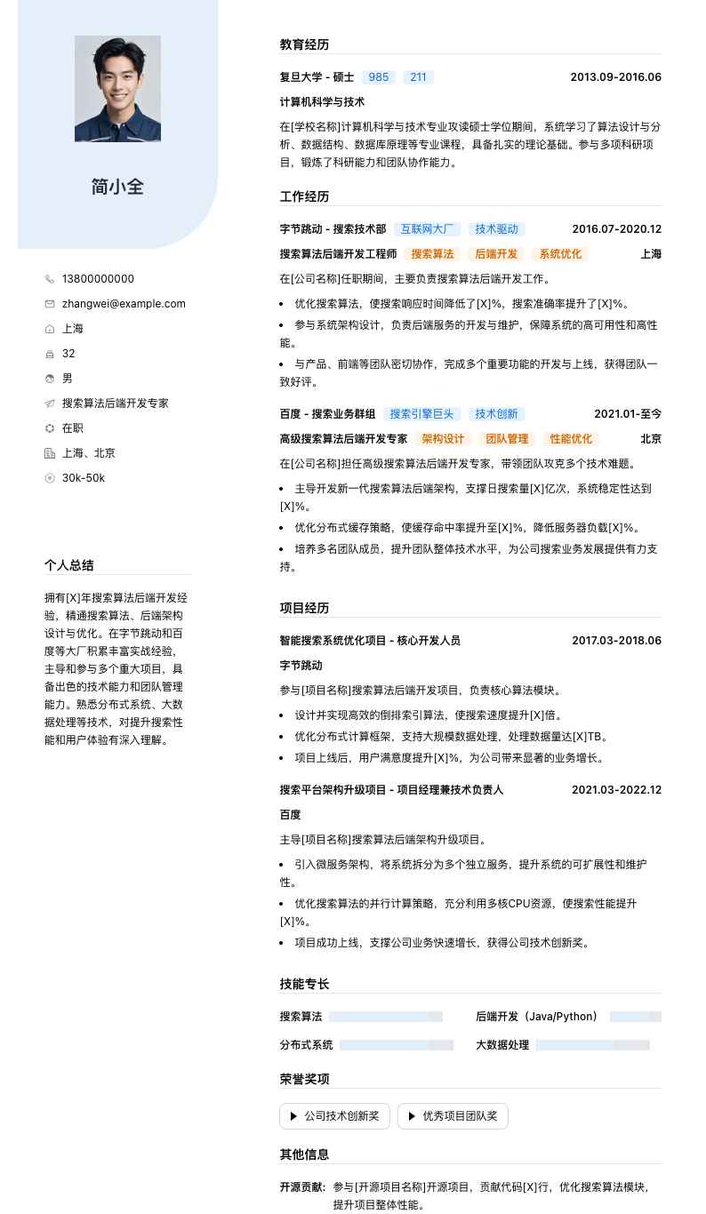 搜索算法后端开发专家简历模板