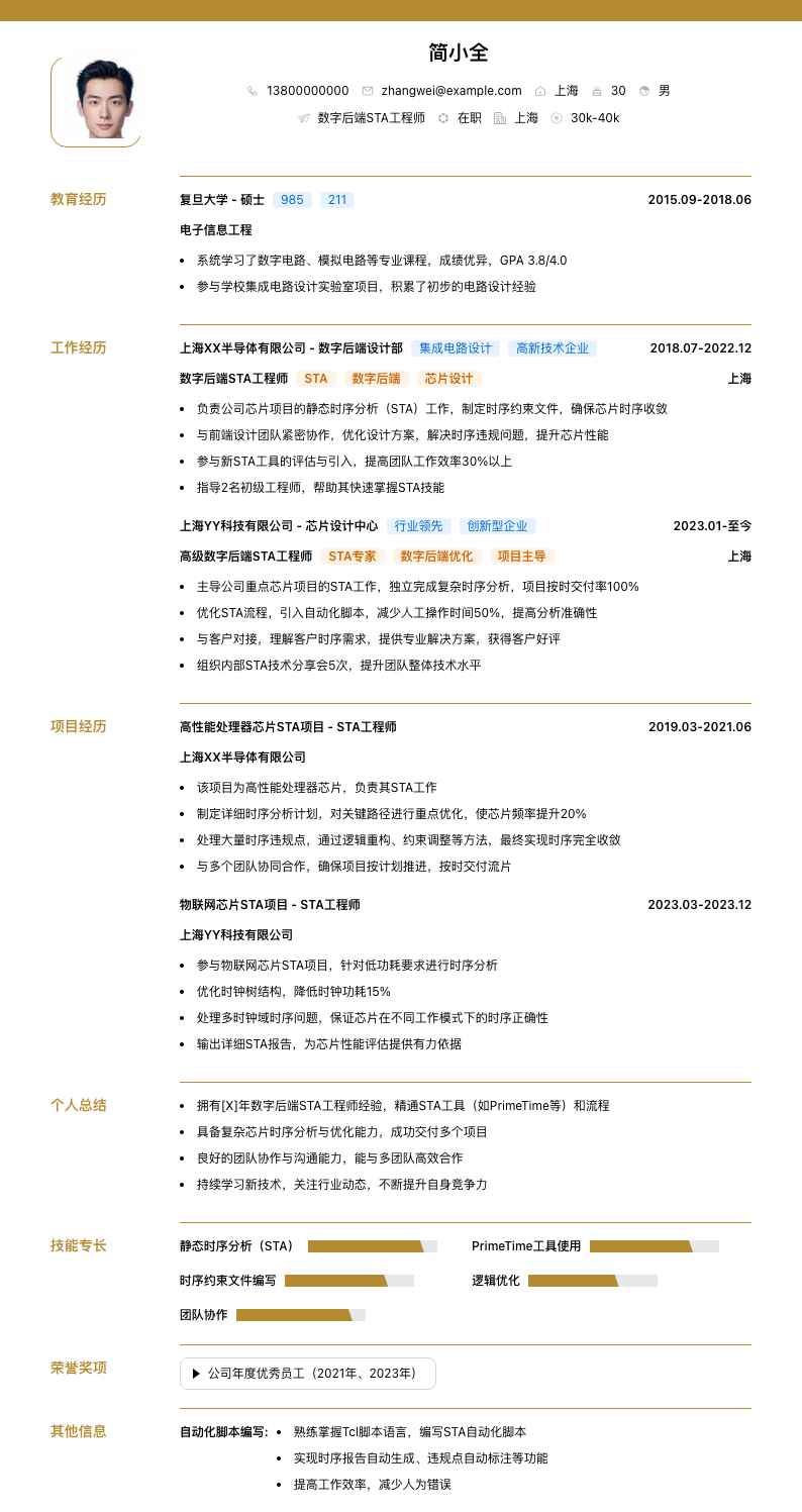 数字后端STA工程师简历模板