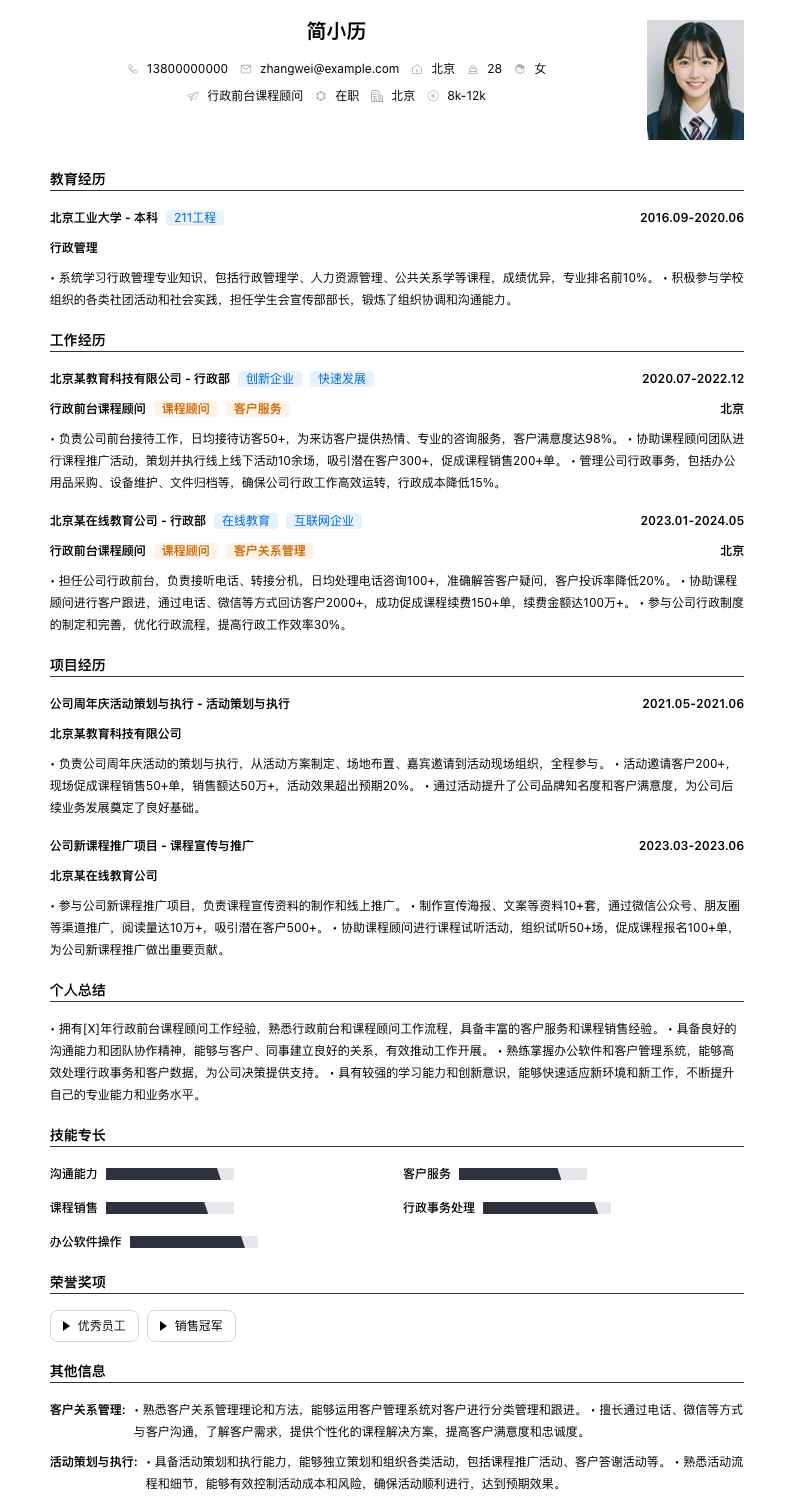 行政前台课程顾问简历模板