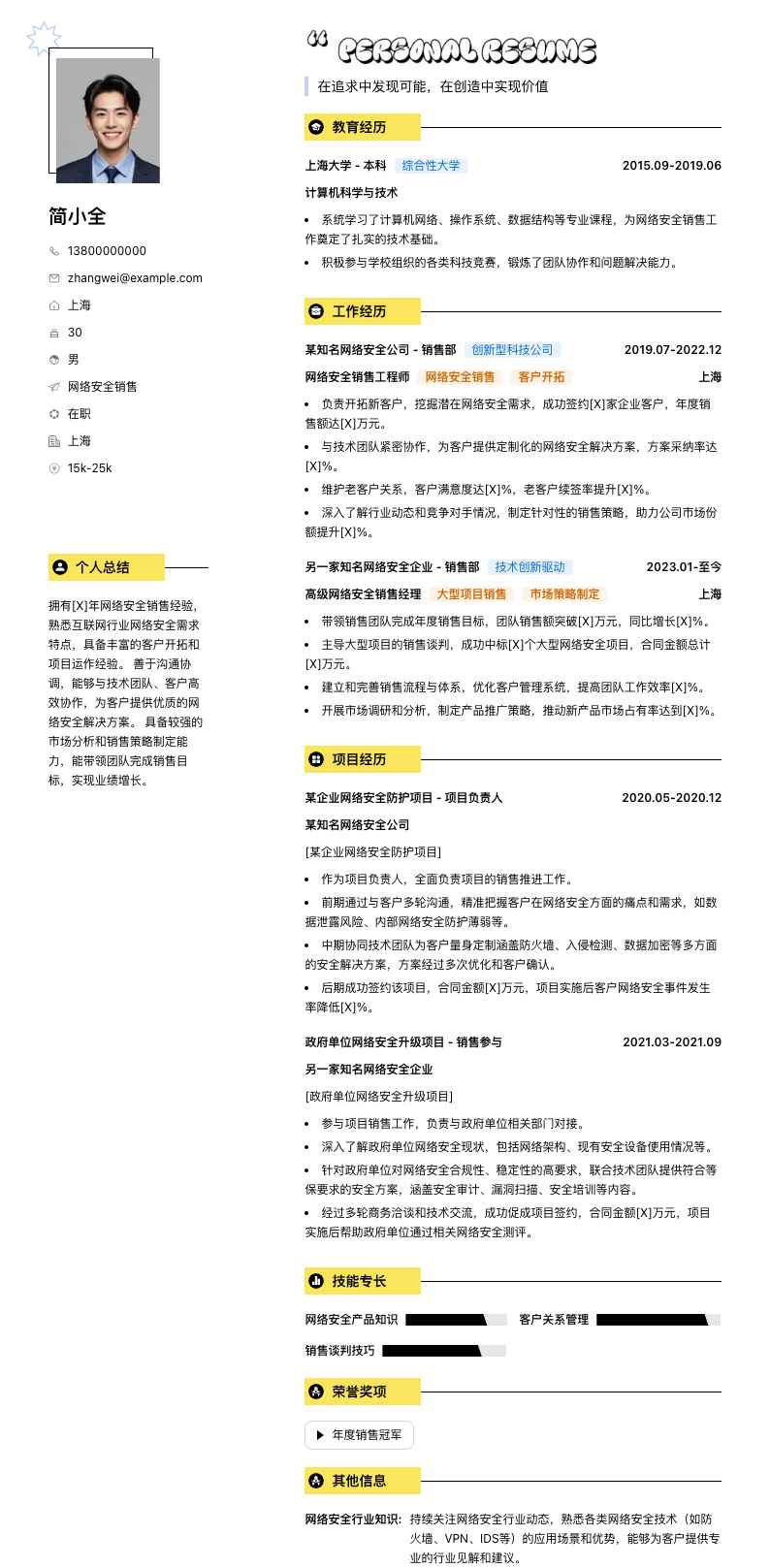 网络安全销售简历模板
