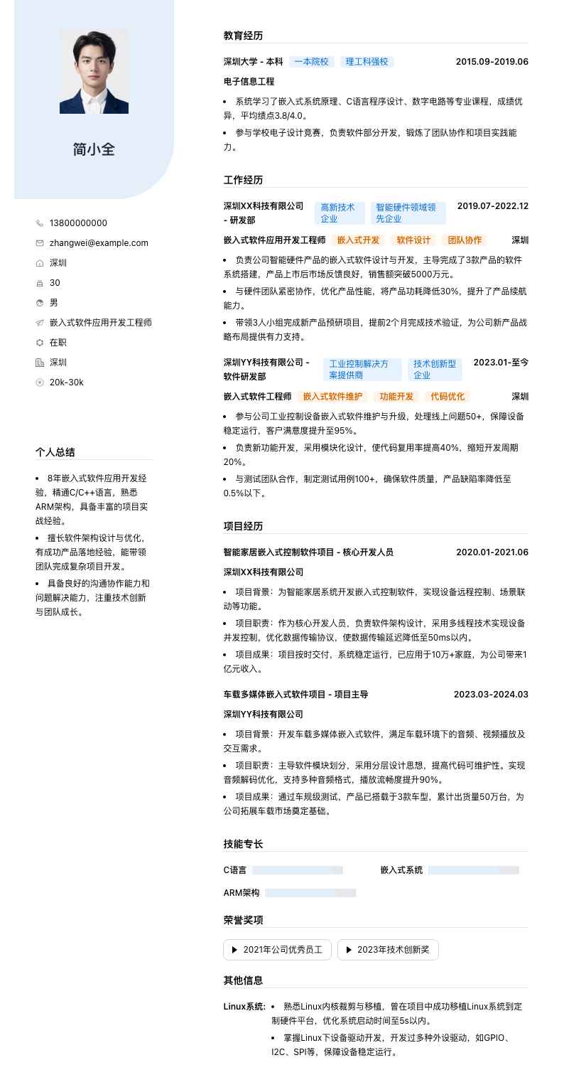 嵌入式软件应用开发工程师简历模板