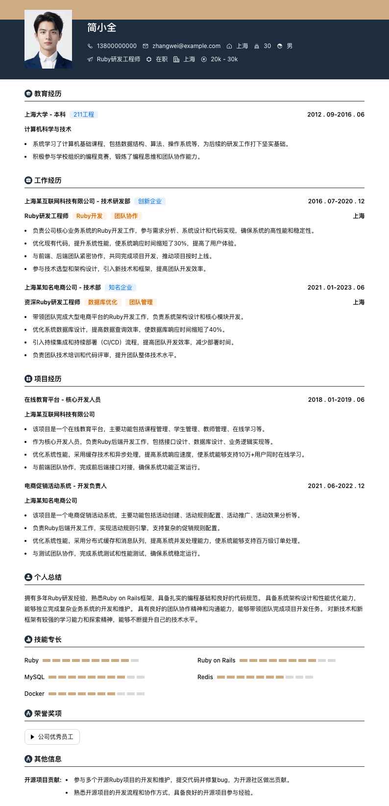 ruby研发工程师简历模板