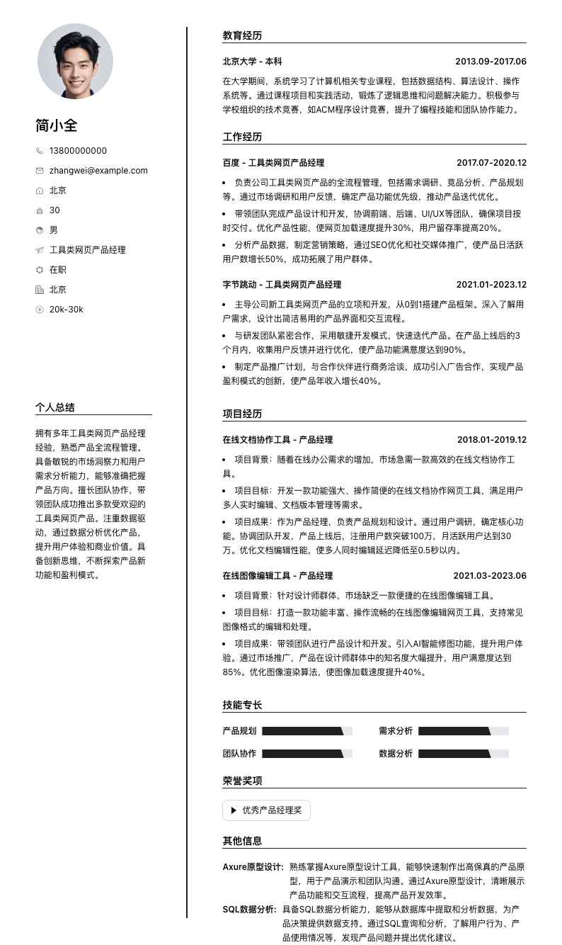 工具类网页产品经理简历模板