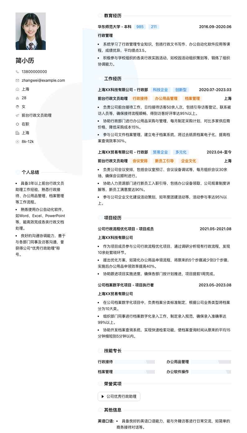 前台行政文员助理简历模板