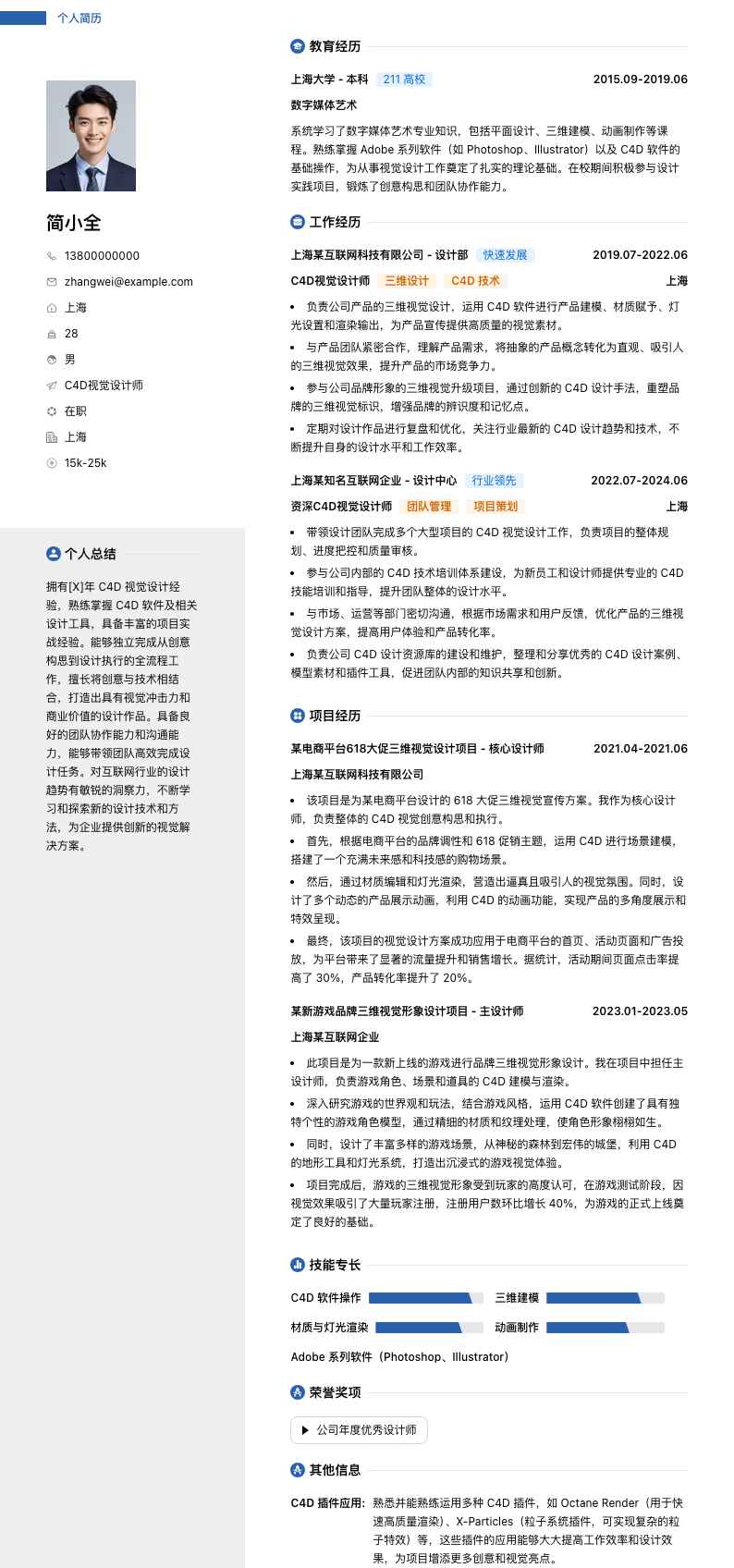 c4d视觉设计师简历模板