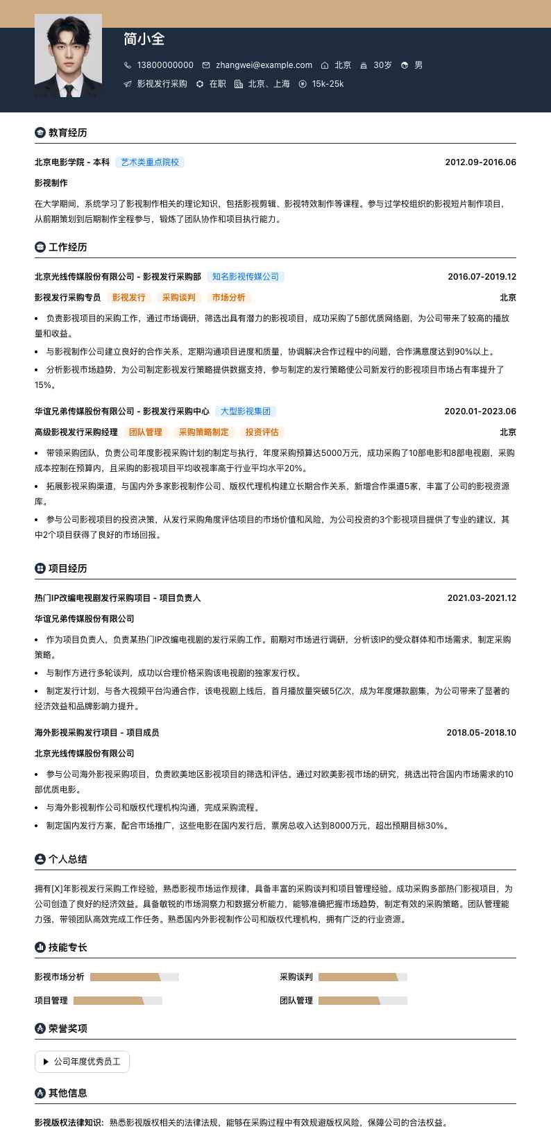 影视发行采购简历模板