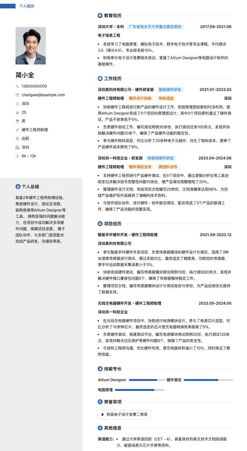 硬件工程师助理简历模板