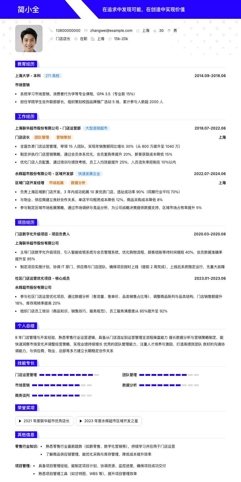 门店店长简历模板