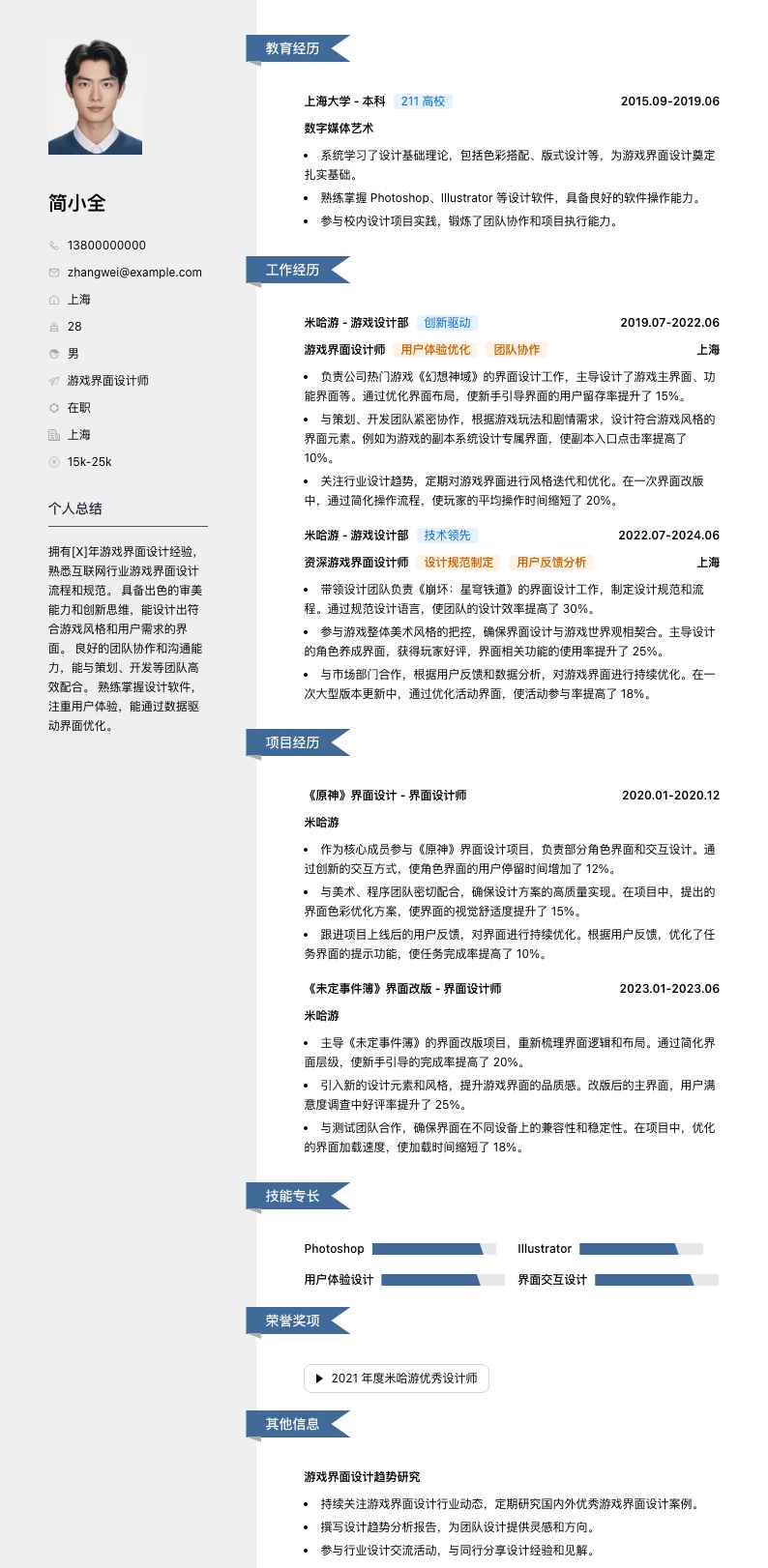 游戏界面设计师简历模板