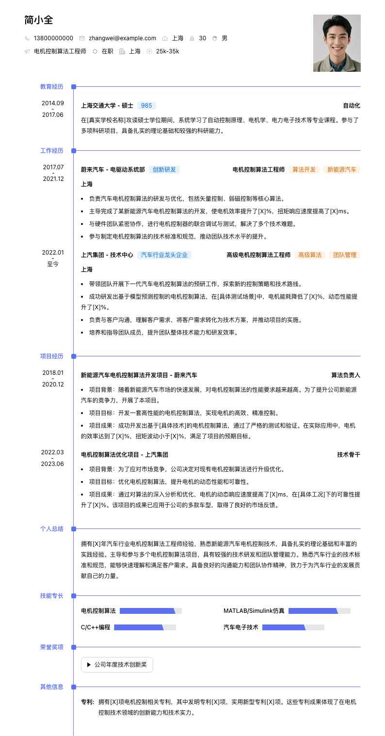 电机控制算法工程师简历模板