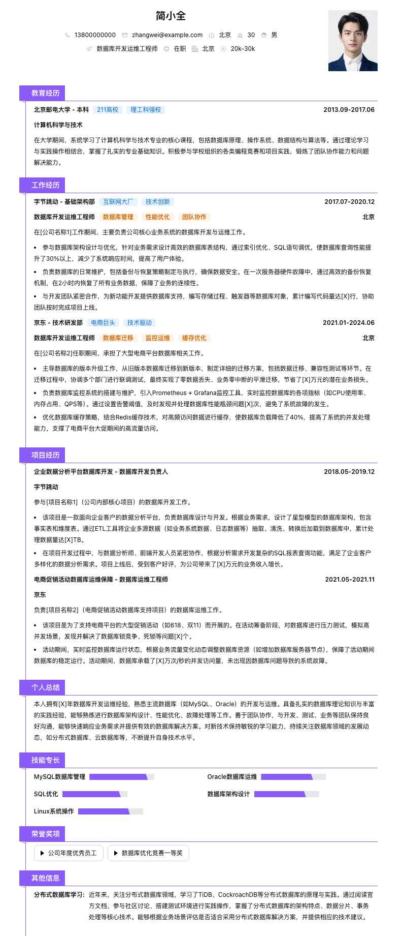 数据库开发运维工程师简历模板