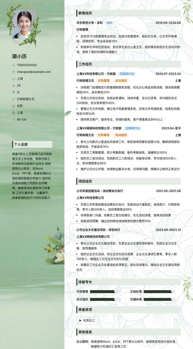 行政助理文员简历模板