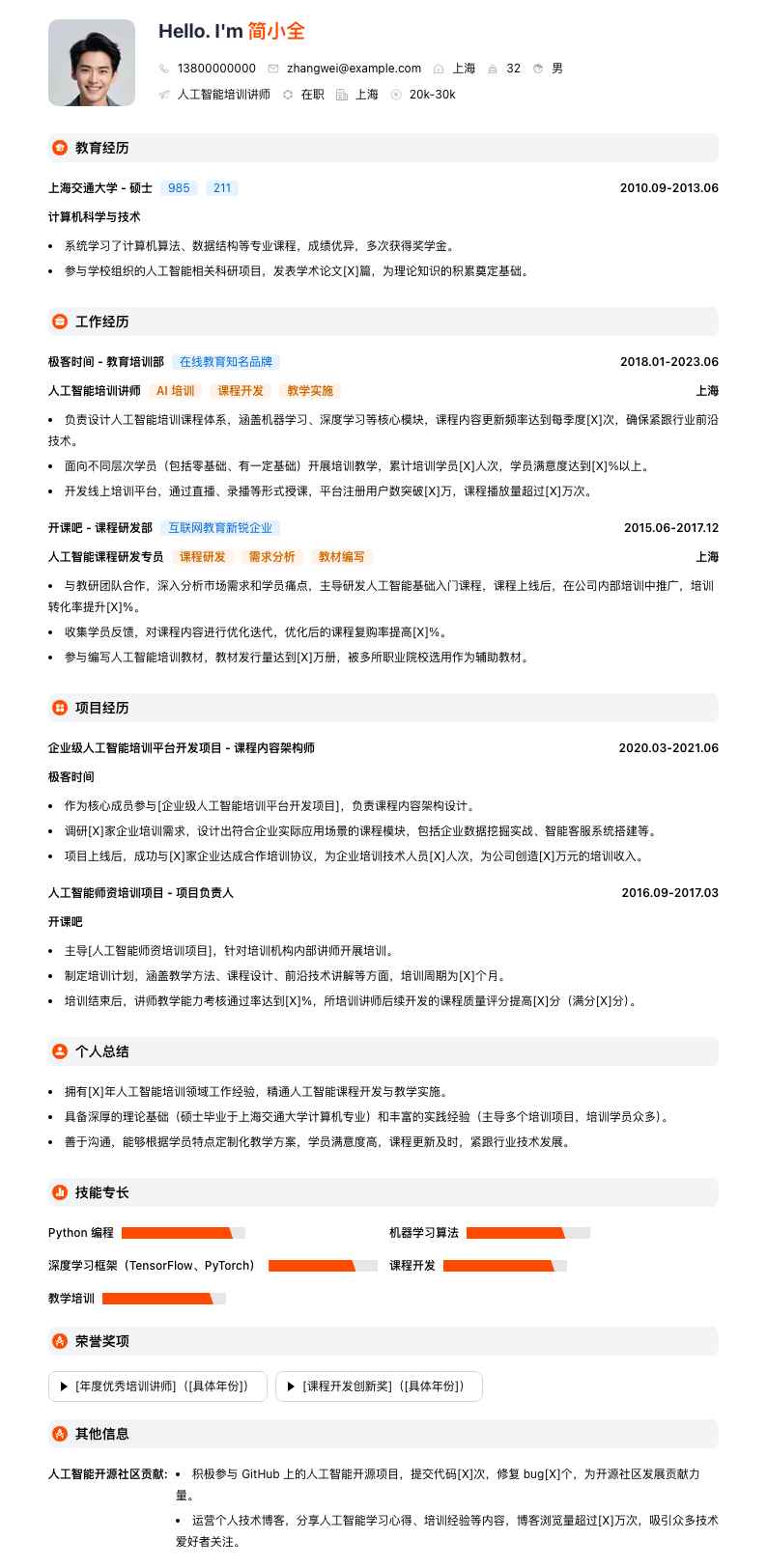 人工智能培训讲师简历模板