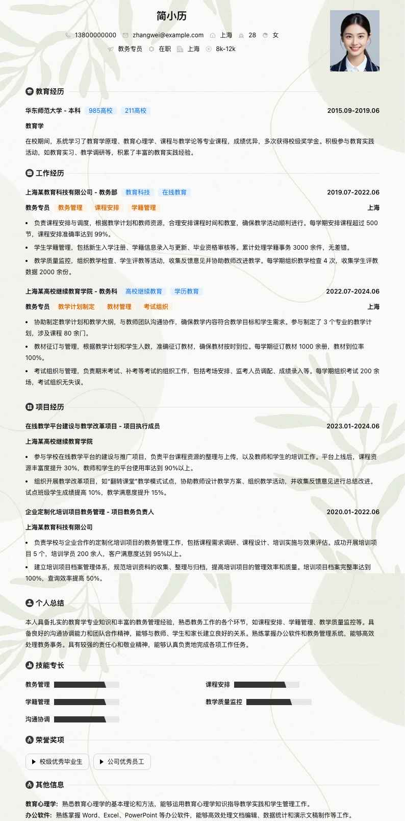 教务专员简历模板