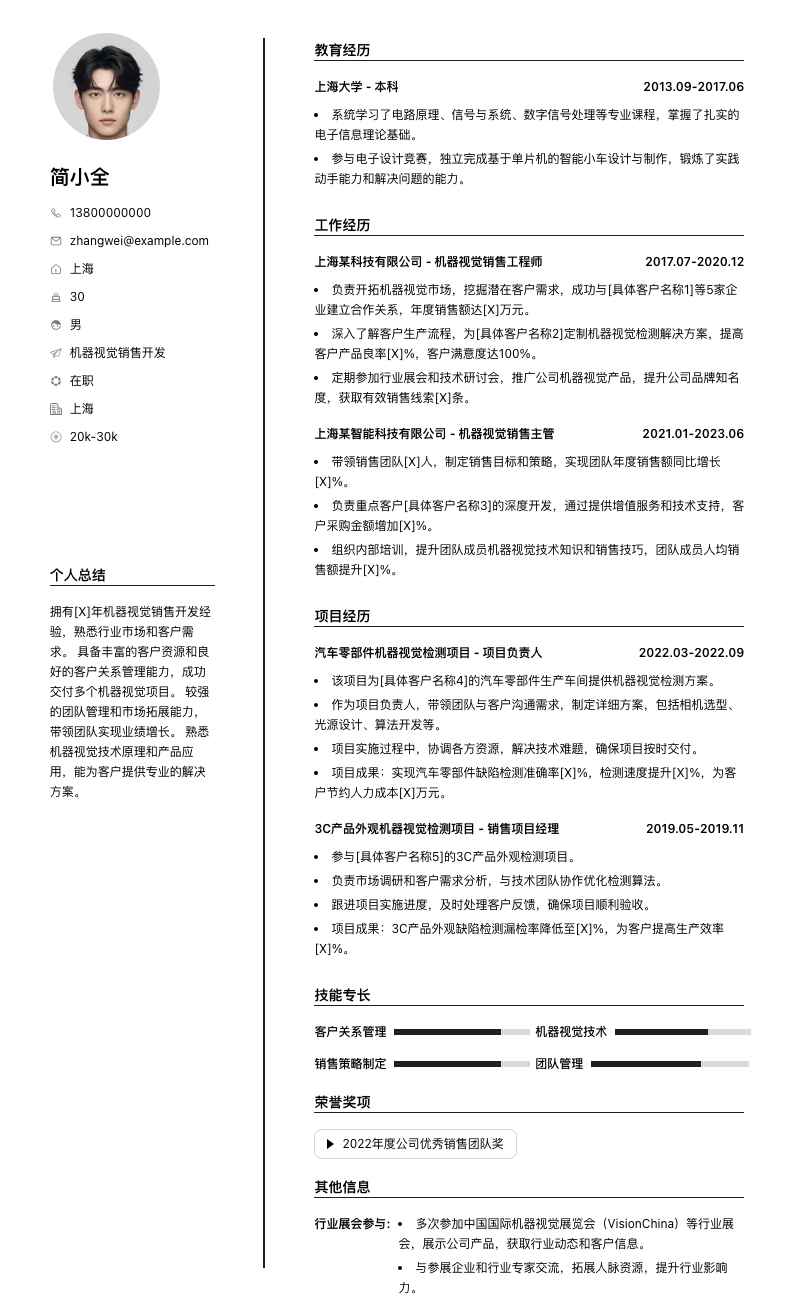 机器视觉销售简历模板