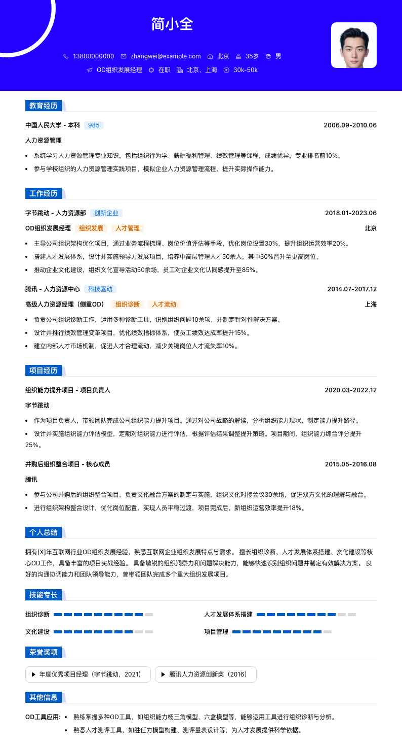 od组织发展经理简历模板