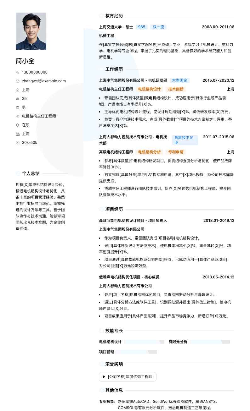 电机结构主任工程师简历模板