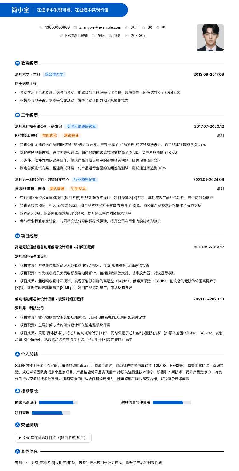rf射频工程师简历模板