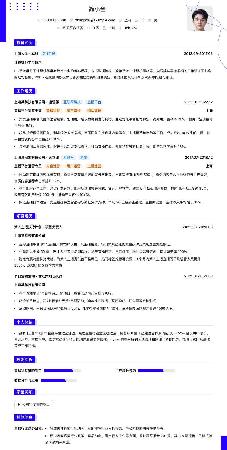 直播平台运营简历模板